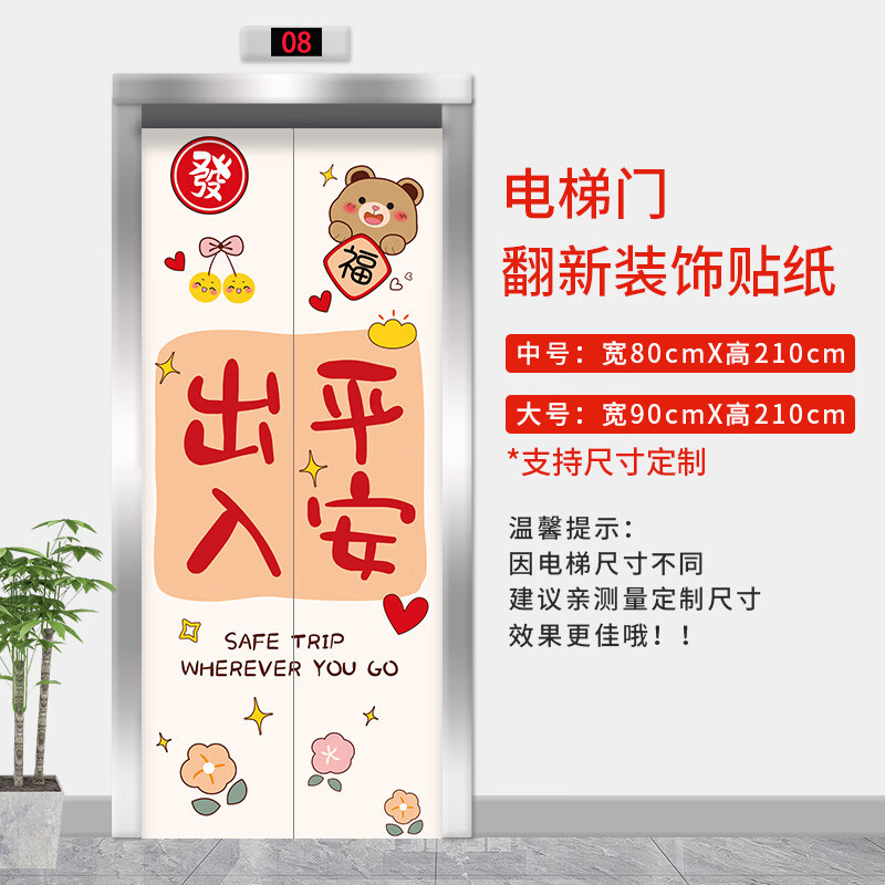 入户电梯门装饰贴纸一梯一户感轻奢开门见喜喜乐创意卡通定制 dt23114